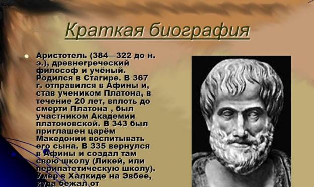 Аристотель годы жизни и вклад в биологию